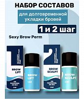 SEXY набор составов для ДУ бровей (1+2)